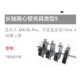 适用MX-RL-Pro配件长轴离心管夹具类型5